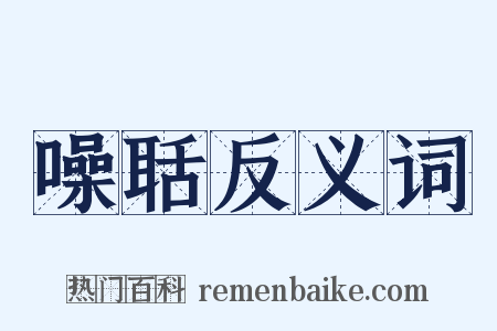 噪聒反义词是什么意思的图片